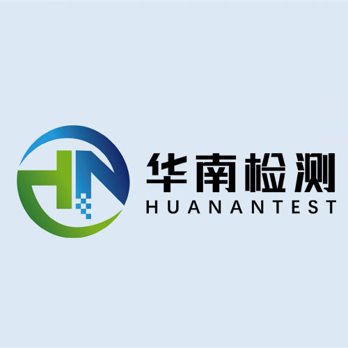 华南检测.jpg