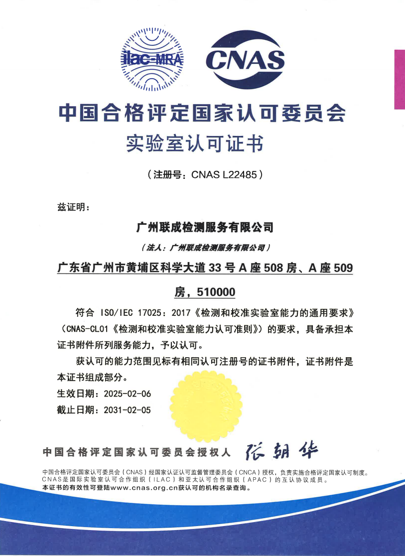 中国合格评定国家认可委员会 颁发的实验室认可证书（CNAS）.png